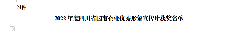 四川省尊龙凯时人生就是搏集团获2022年度四川省国有企业优异形象宣传片三等奖